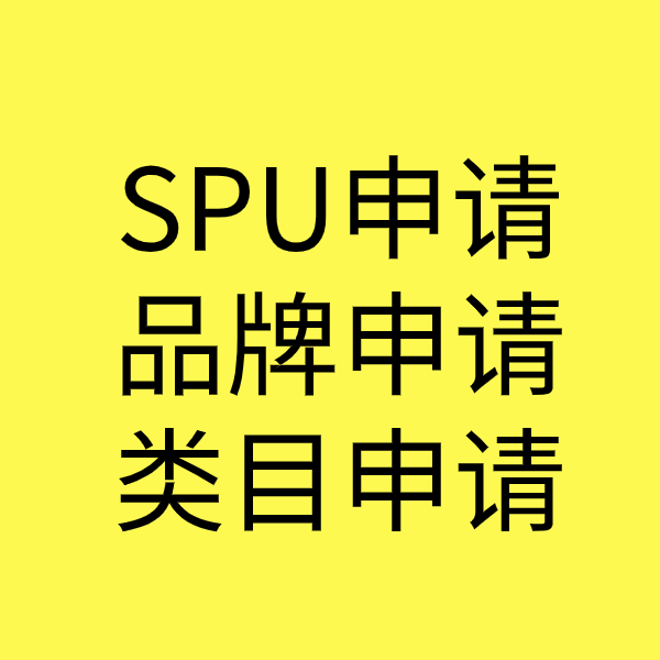 濮阳SPU品牌申请